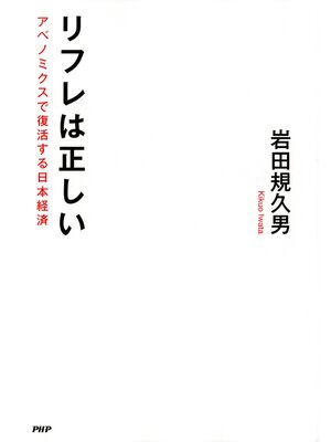 cover image of リフレは正しい　アベノミクスで復活する日本経済